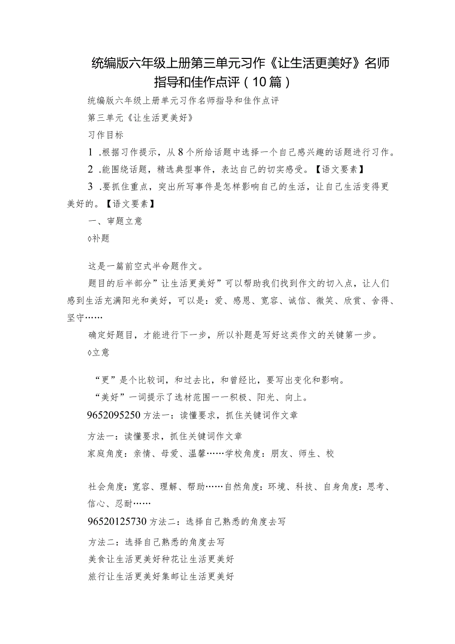 统编版六年级上册第三单元习作《让生活更美好》名师指导和佳作点评（10篇）.docx_第1页