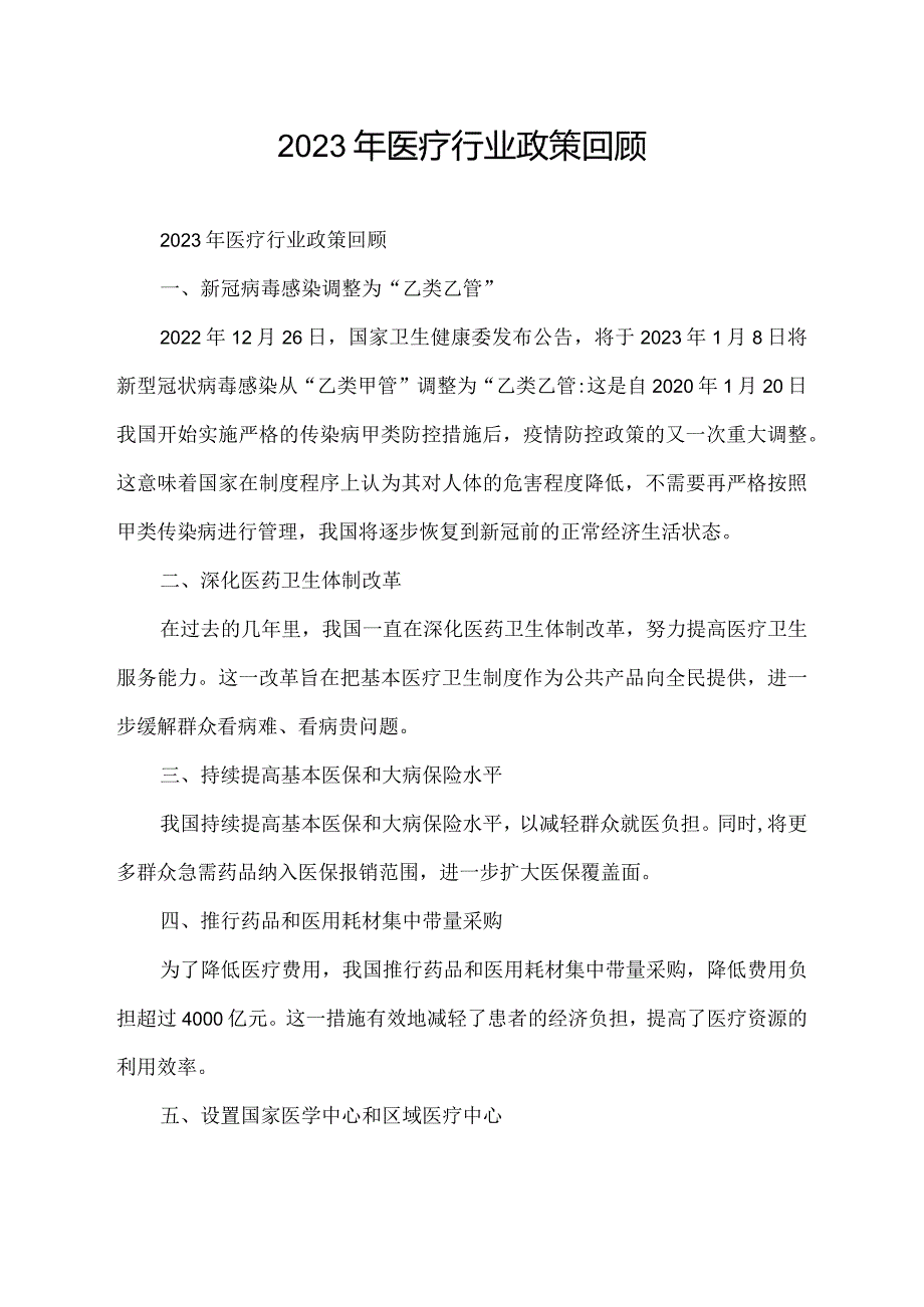 2023年医疗行业政策回顾.docx_第1页