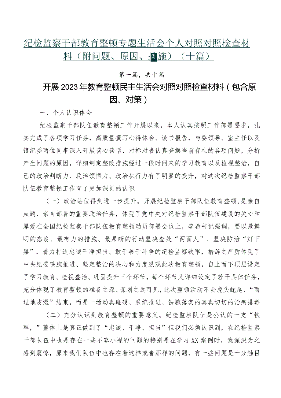 纪检监察干部教育整顿专题生活会个人对照对照检查材料（附问题、原因、措施）（十篇）.docx_第1页