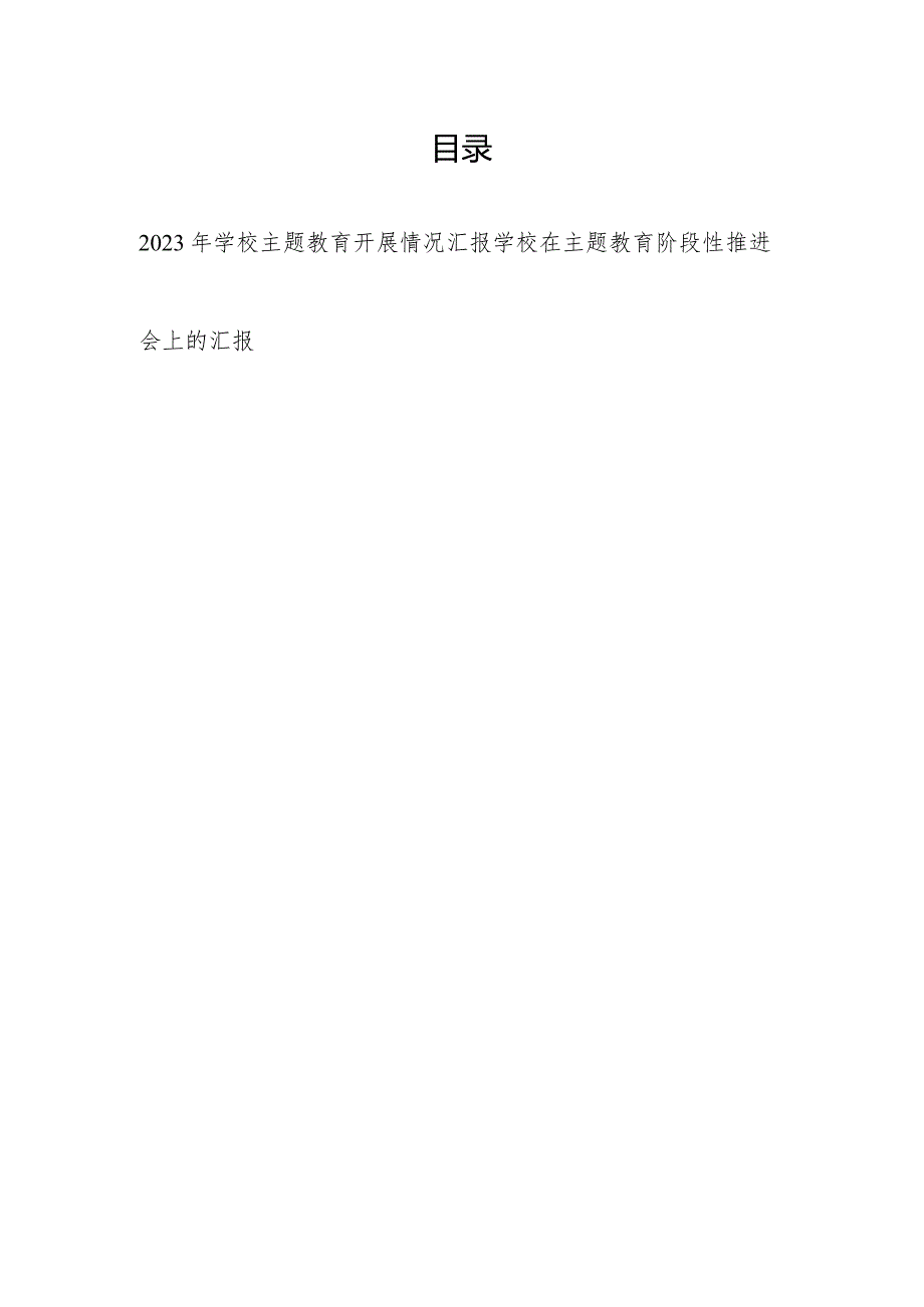 2023年学校以学铸魂、以学增智、以学正风、以学促干开展情况汇报.docx_第1页