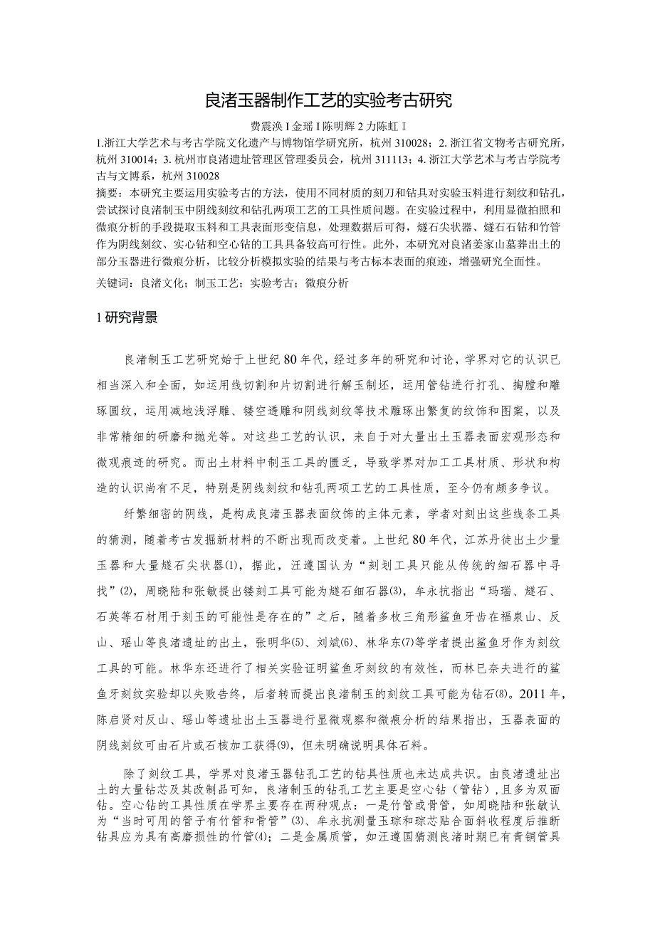 良渚玉器制作工艺的实验考古研究.docx_第1页