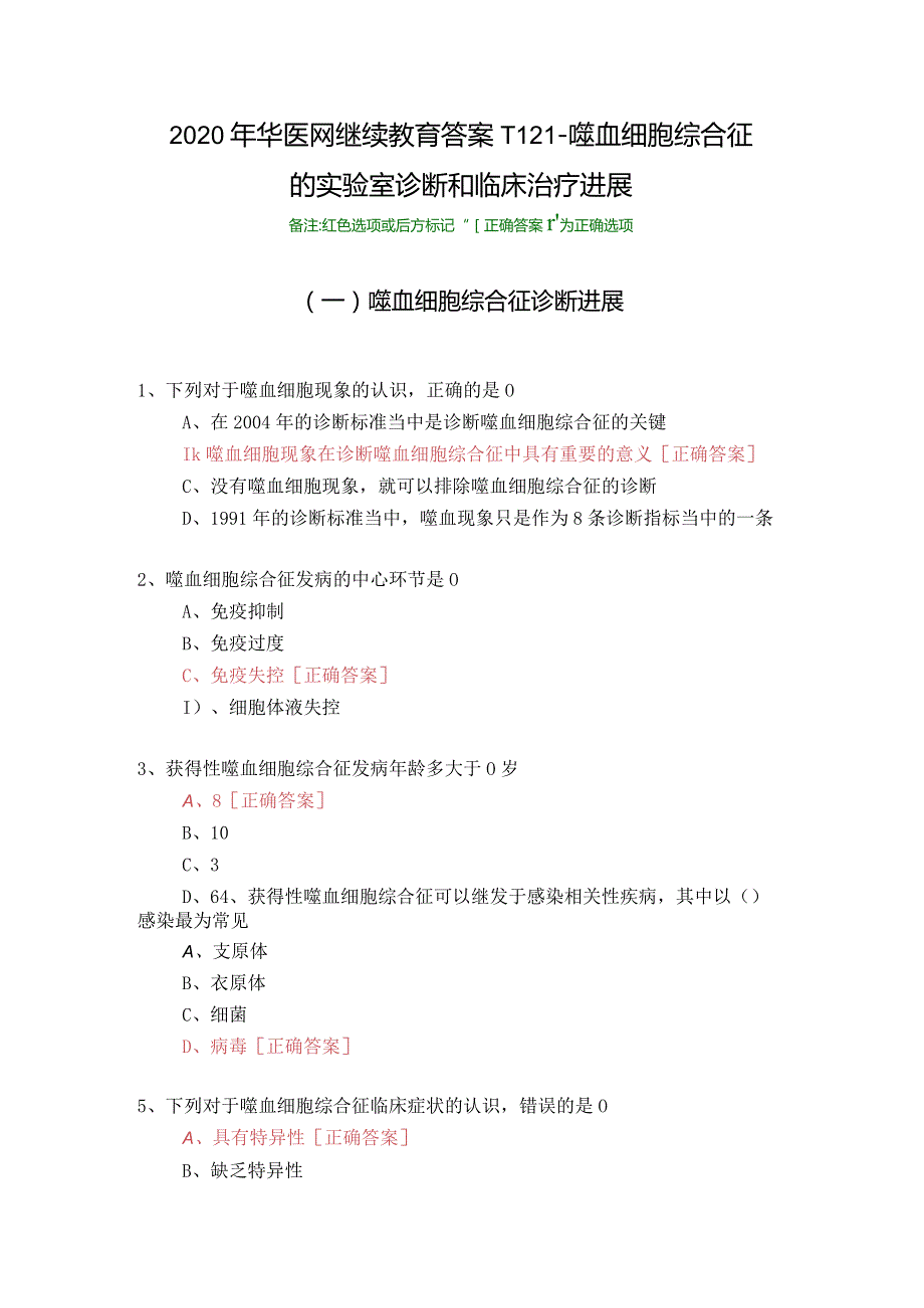 噬血细胞综合征的实验室诊断和临床治疗进展-1121-2020年华医网继续教育答案.docx_第1页