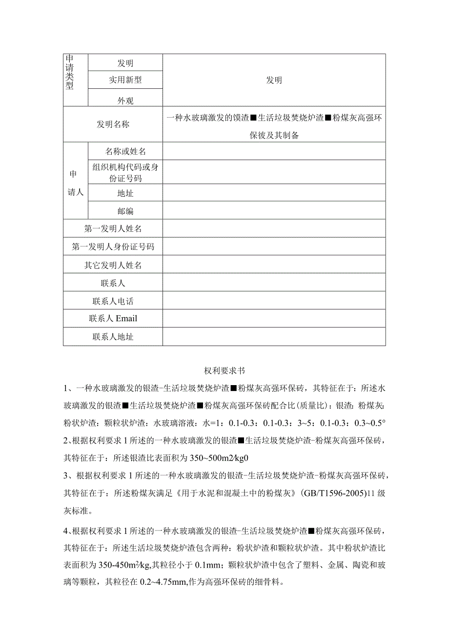 一种水玻璃激发的镍渣-生活垃圾焚烧炉渣-粉煤灰高强环保砖及其制备.docx_第1页