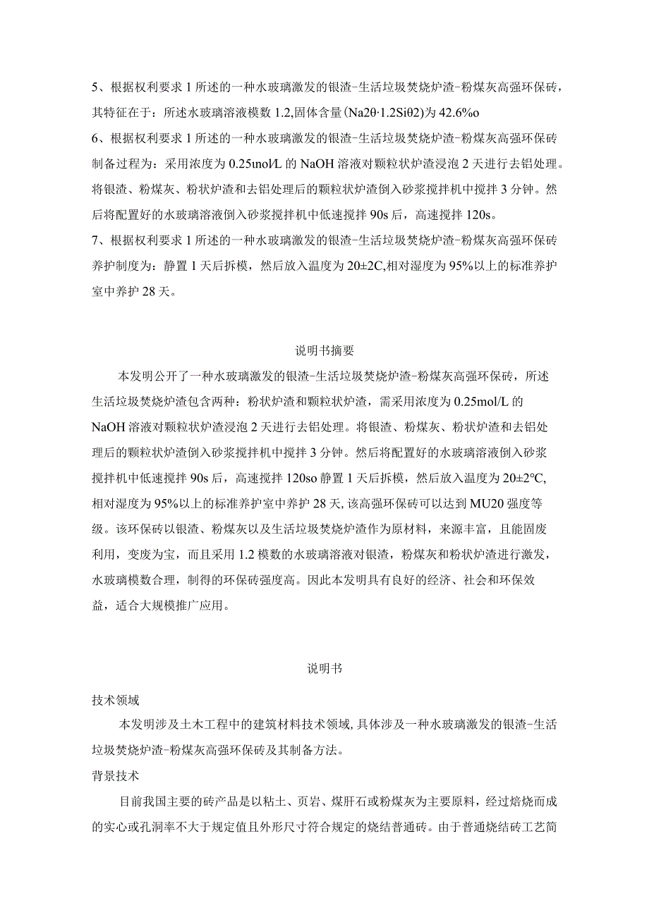 一种水玻璃激发的镍渣-生活垃圾焚烧炉渣-粉煤灰高强环保砖及其制备.docx_第2页