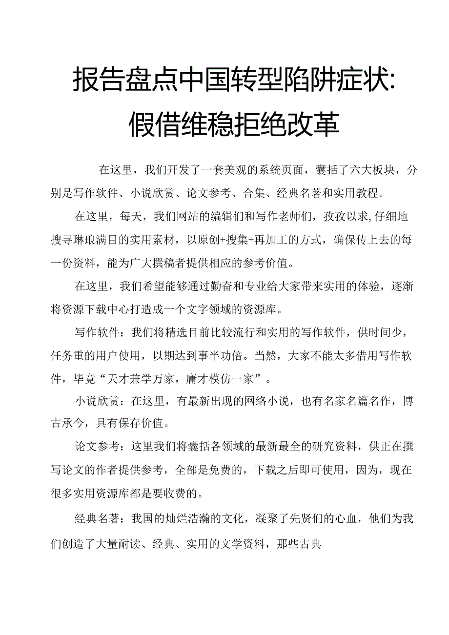 报告盘点中国转型陷阱症状：假借维稳拒绝改革.docx_第1页