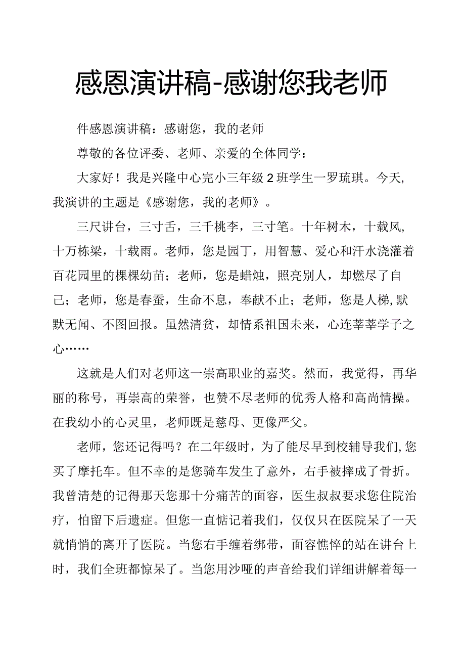 感恩演讲稿感谢您我老师.docx_第1页