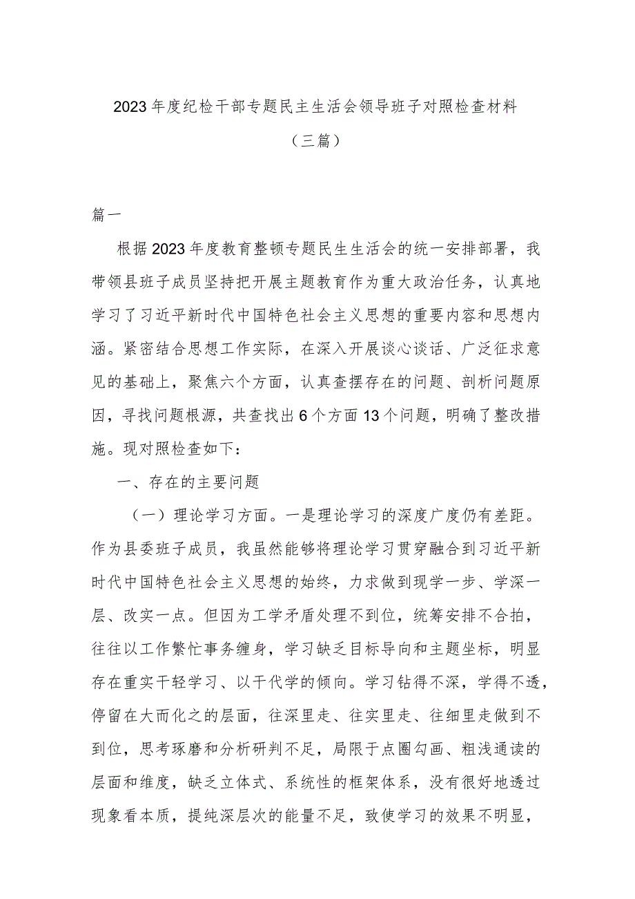 2023年度纪检干部专题民主生活会领导班子对照检查材料(三篇).docx_第1页