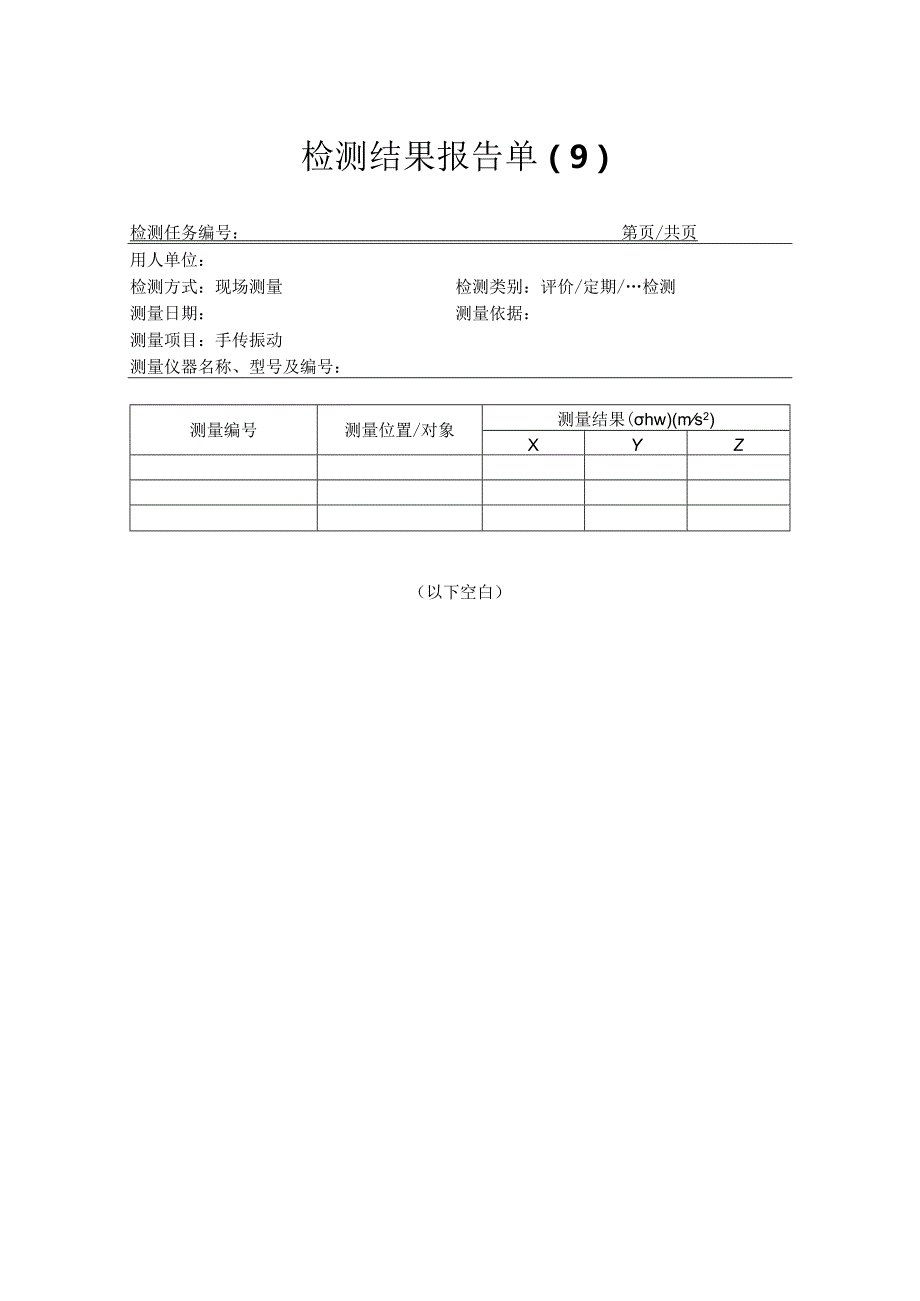 手传振动检测结果报告单.docx_第1页