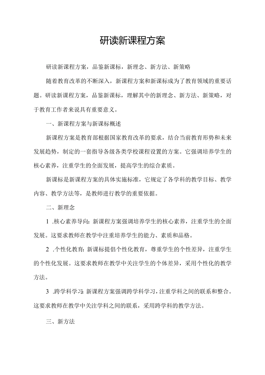 研读新课程方案 品鉴新课标 新理念 新方法 新策略.docx_第1页