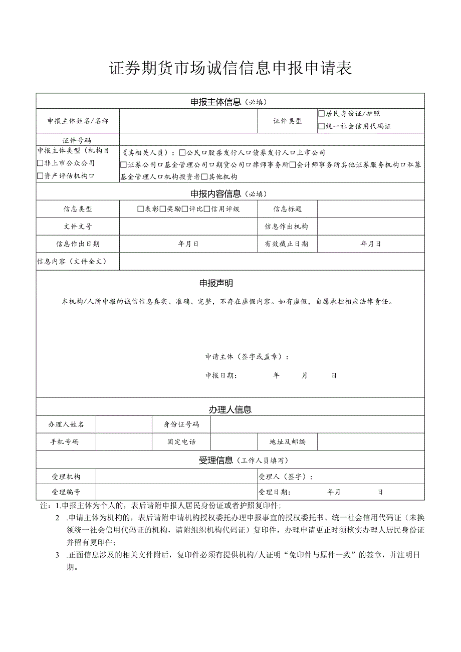 证券期货市场诚信信息申报申请表.docx_第1页