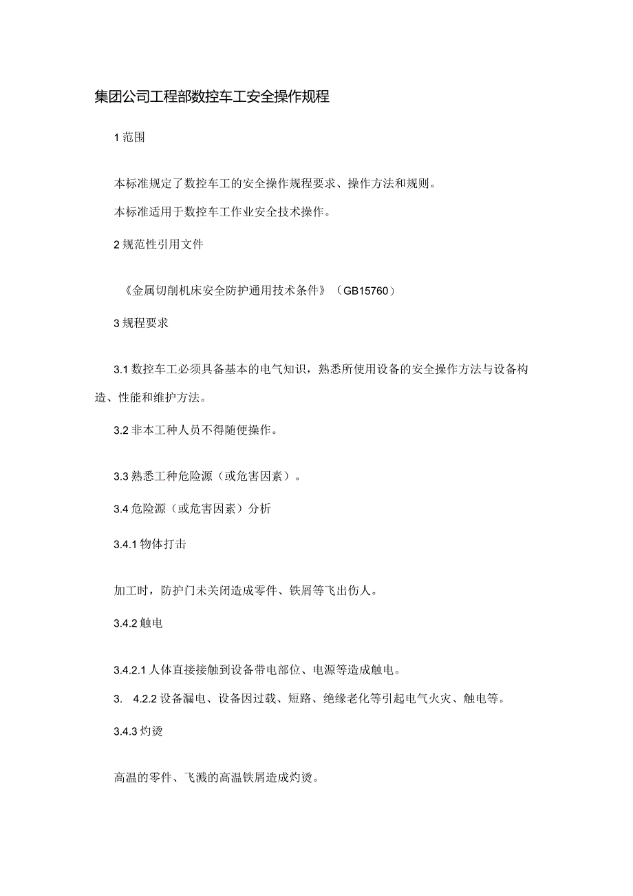 集团公司工程部数控车工安全操作规程.docx_第1页