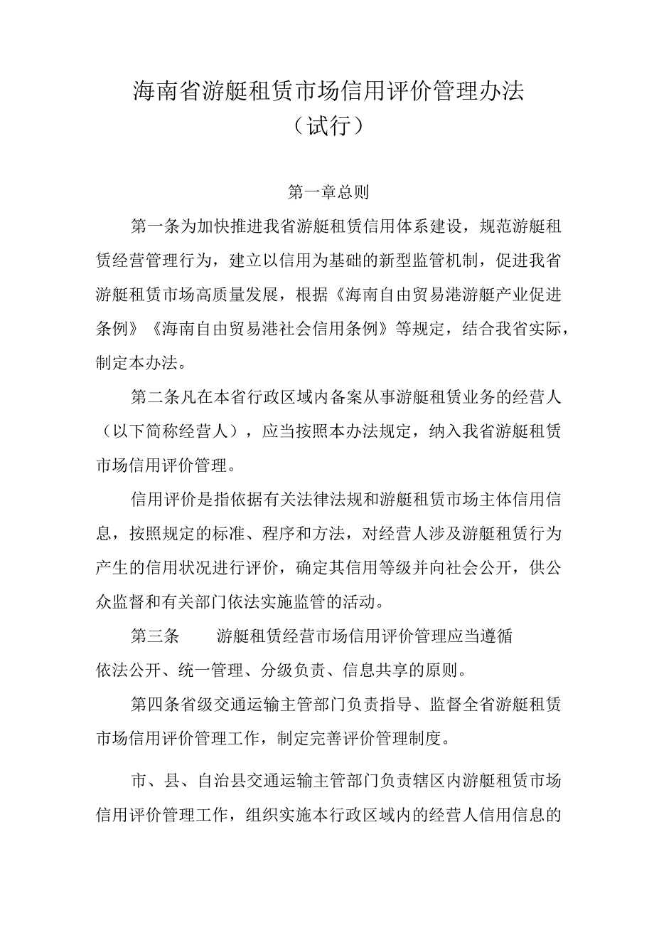 海南省游艇租赁市场信用评价管理办法(试行)》全文及解读.docx_第1页