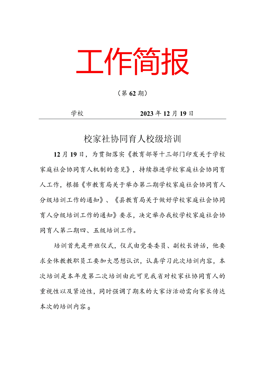 开展校家社协同育人四级培训简报.docx_第1页