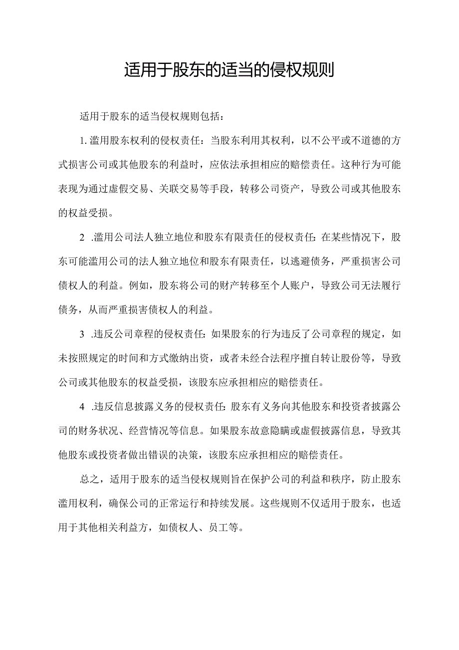 适用于股东的适当的侵权规则.docx_第1页