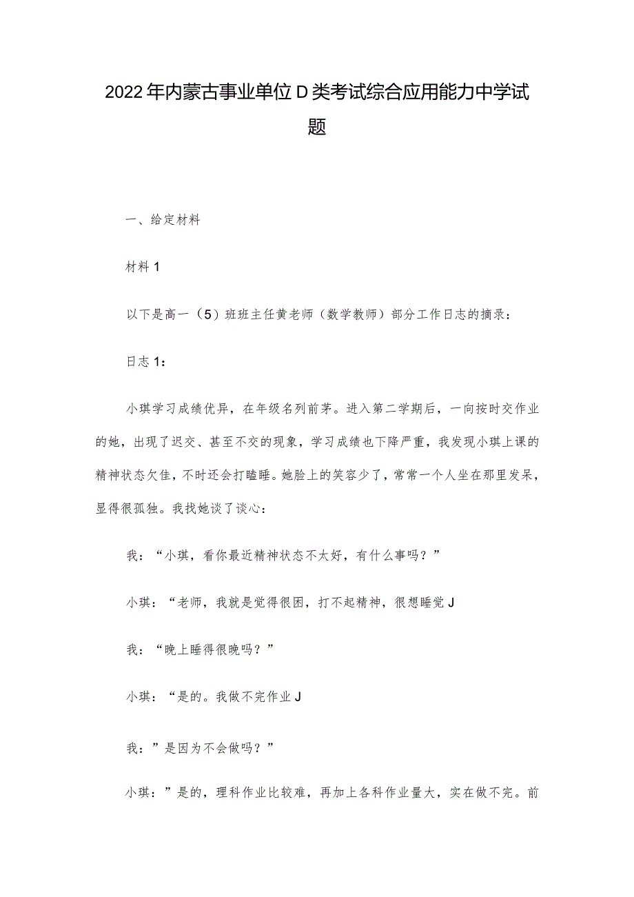 2022年内蒙古事业单位D类考试综合应用能力中学试题.docx_第1页