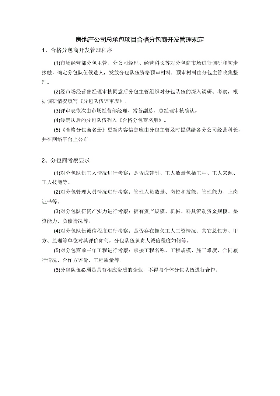 房地产公司总承包项目合格分包商开发管理规定.docx_第1页