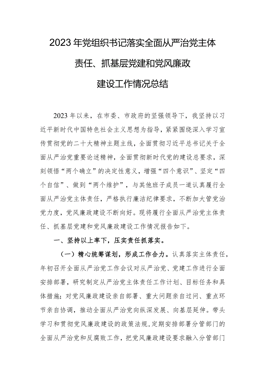 2023年党组织书记落实全面从严治党主体责任、抓基层党建和党风廉政建设工作情况总结.docx_第1页