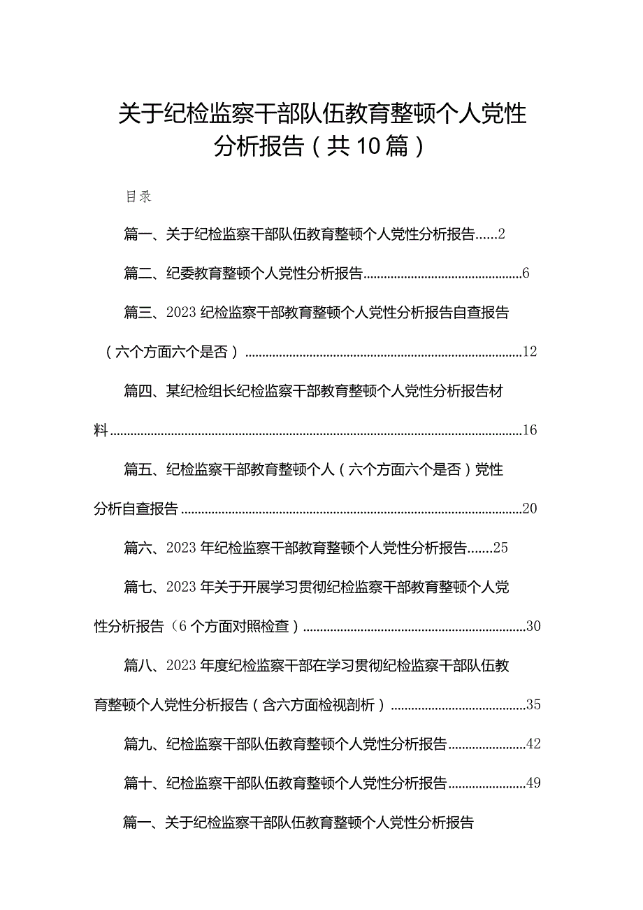 关于纪检监察干部队伍教育整顿个人党性分析报告10篇供参考.docx_第1页