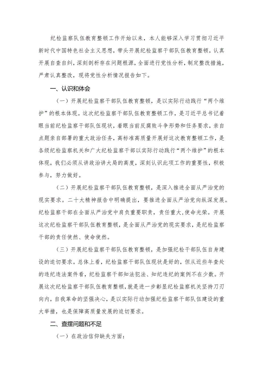 关于纪检监察干部队伍教育整顿个人党性分析报告10篇供参考.docx_第2页