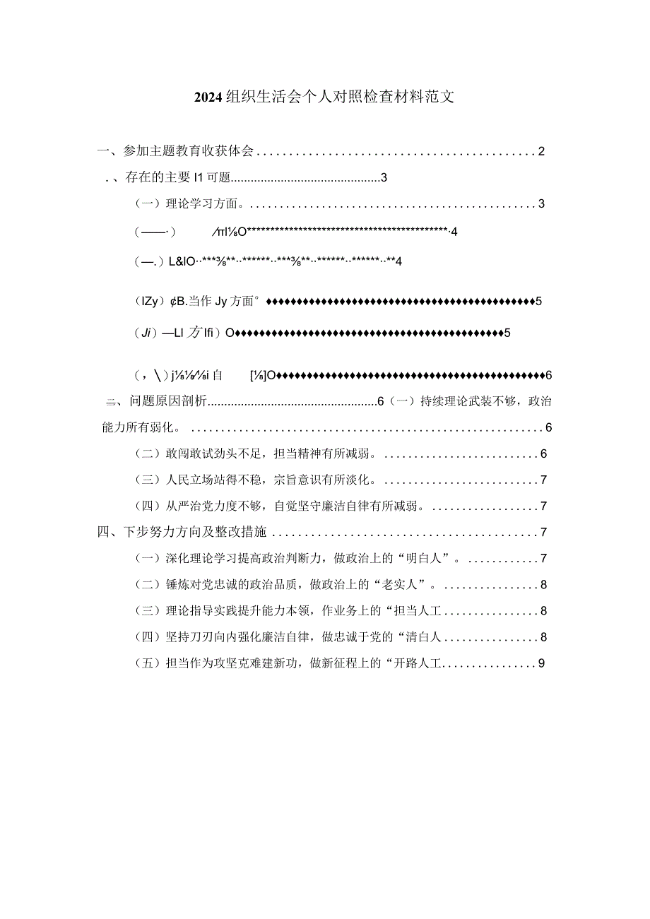 2024组织生活会个人对照检查材料范文二.docx_第1页