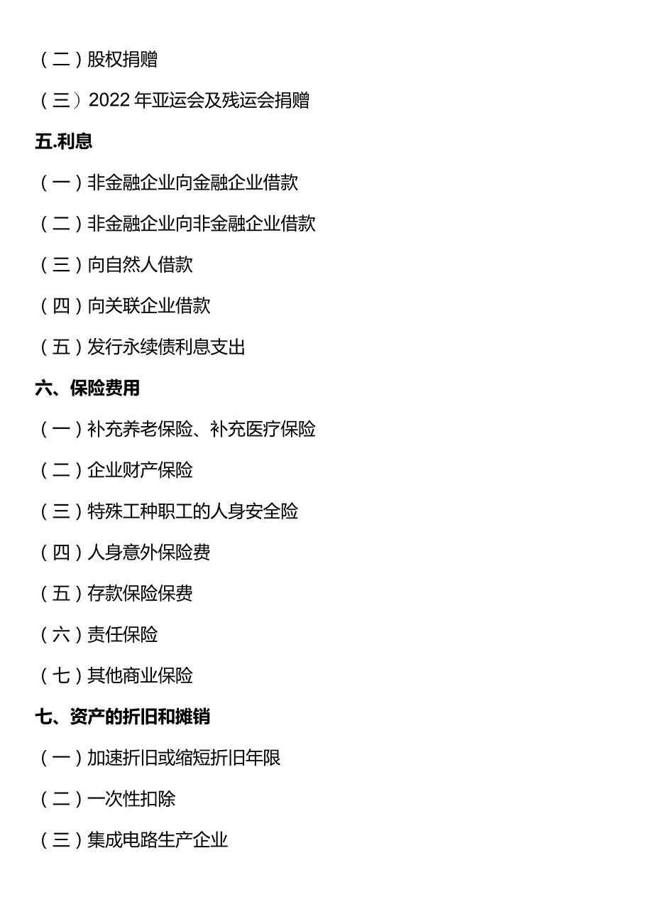 企业所得税税前扣除政策.docx_第2页