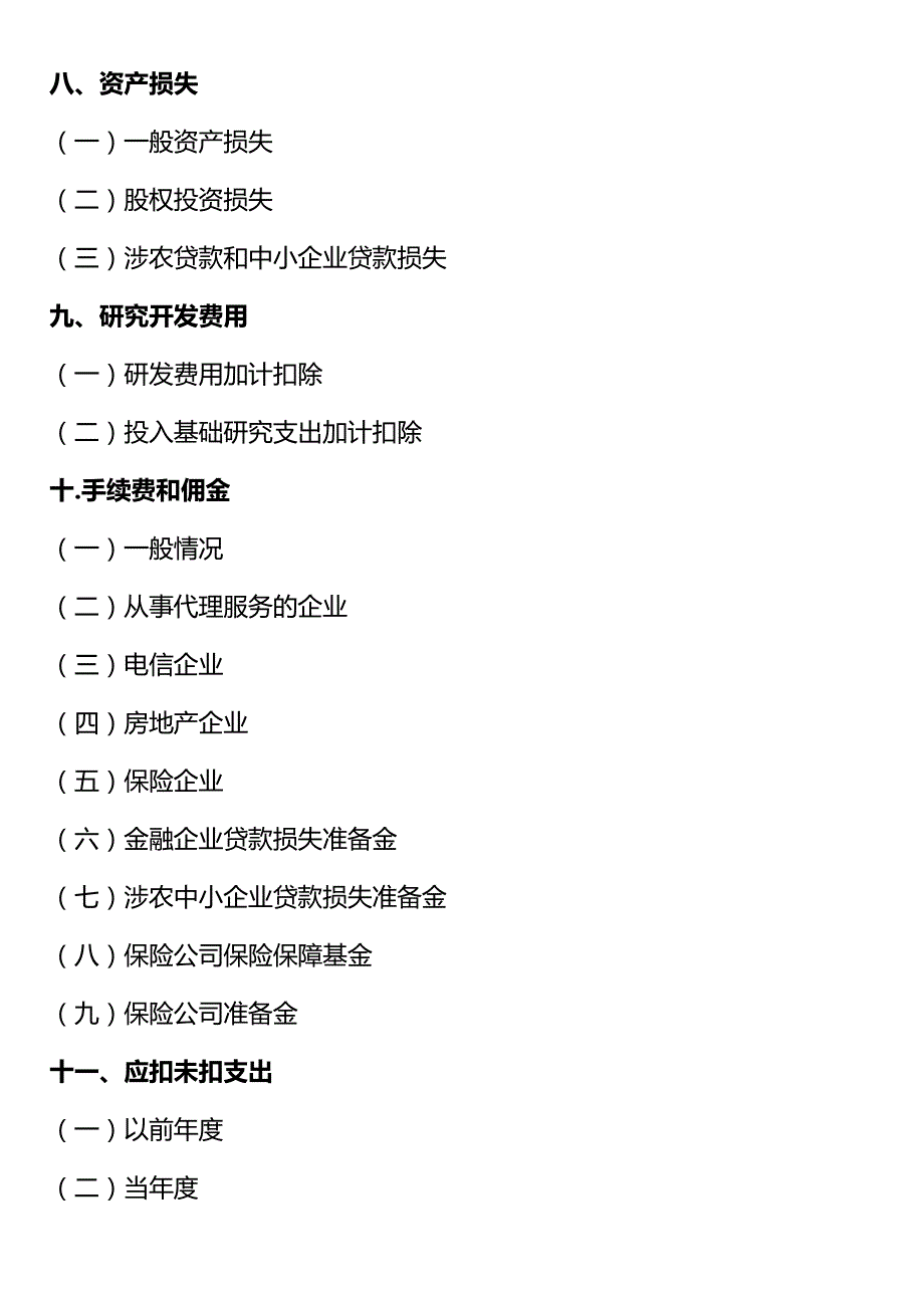 企业所得税税前扣除政策.docx_第3页