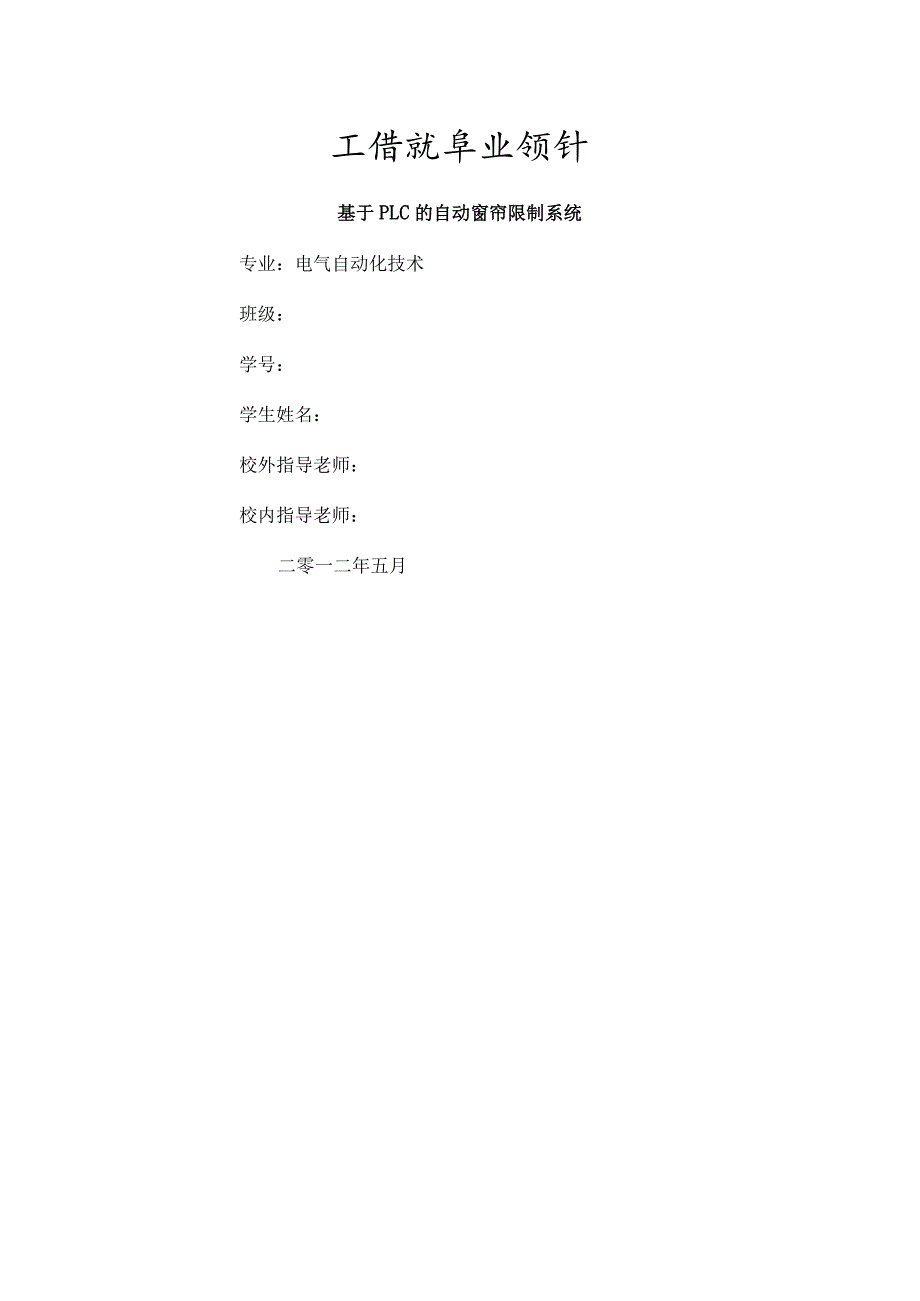 毕业论文基于PLC的自动窗帘控制系统.docx_第1页