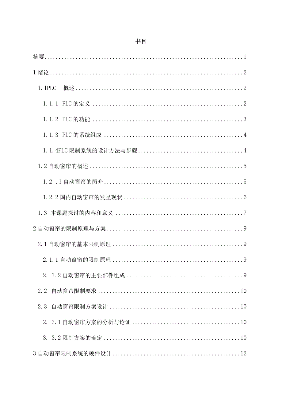 毕业论文基于PLC的自动窗帘控制系统.docx_第2页