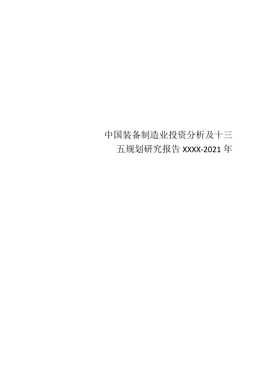 中国装备制造业投资分析及十三五规划研究报告XXXX-2021年.docx_第1页