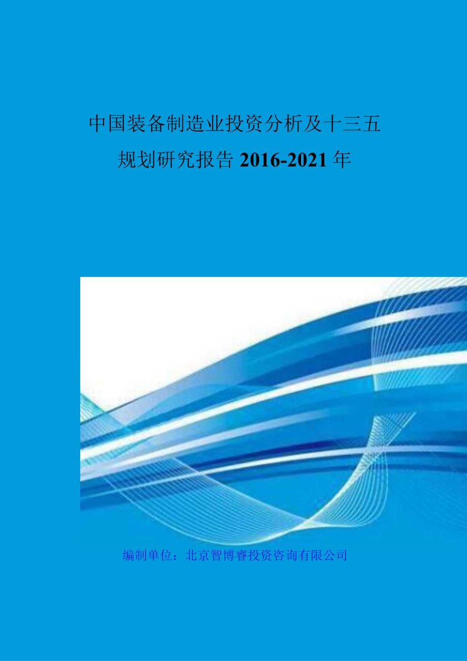 中国装备制造业投资分析及十三五规划研究报告XXXX-2021年.docx_第2页