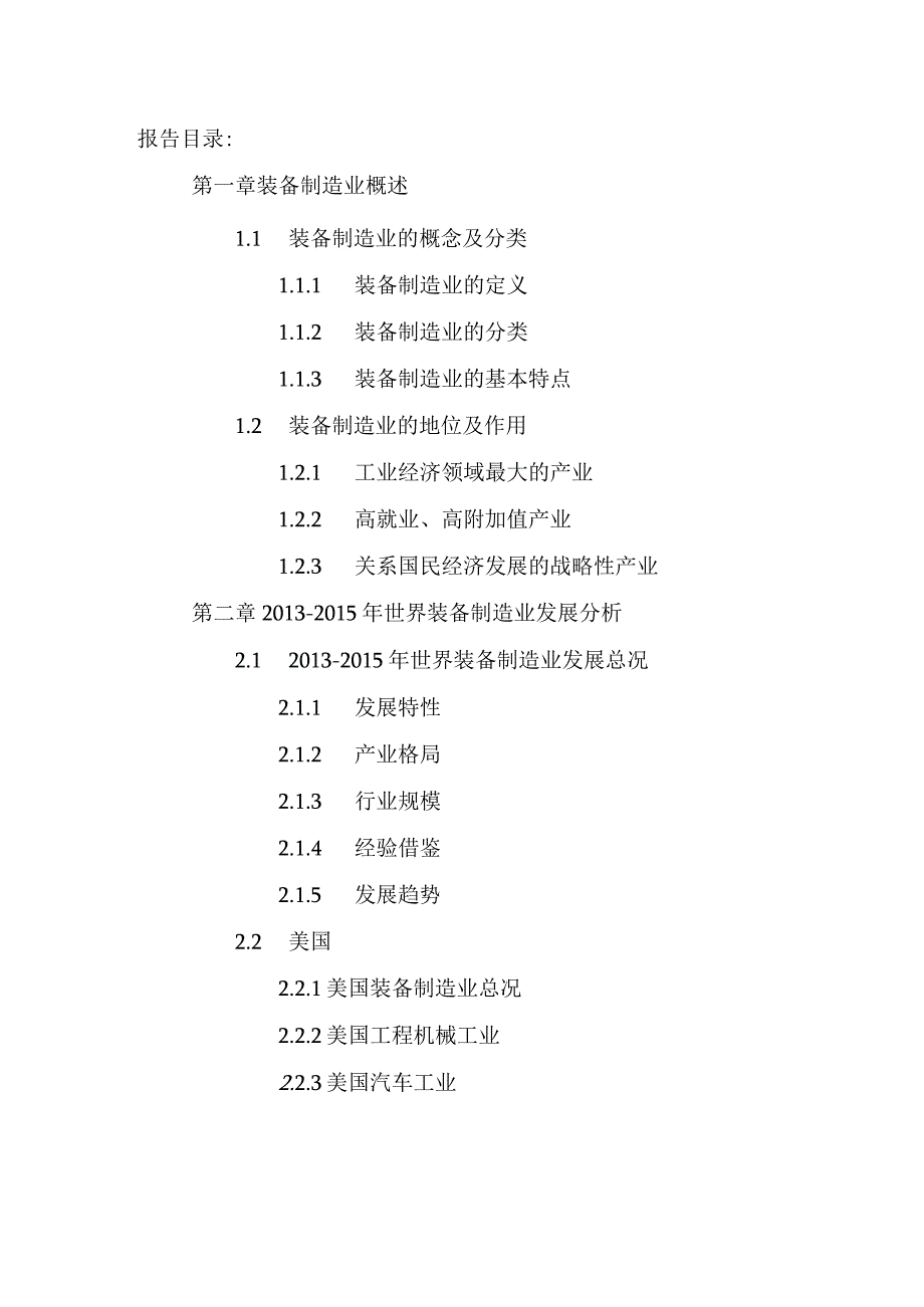 中国装备制造业投资分析及十三五规划研究报告XXXX-2021年.docx_第3页