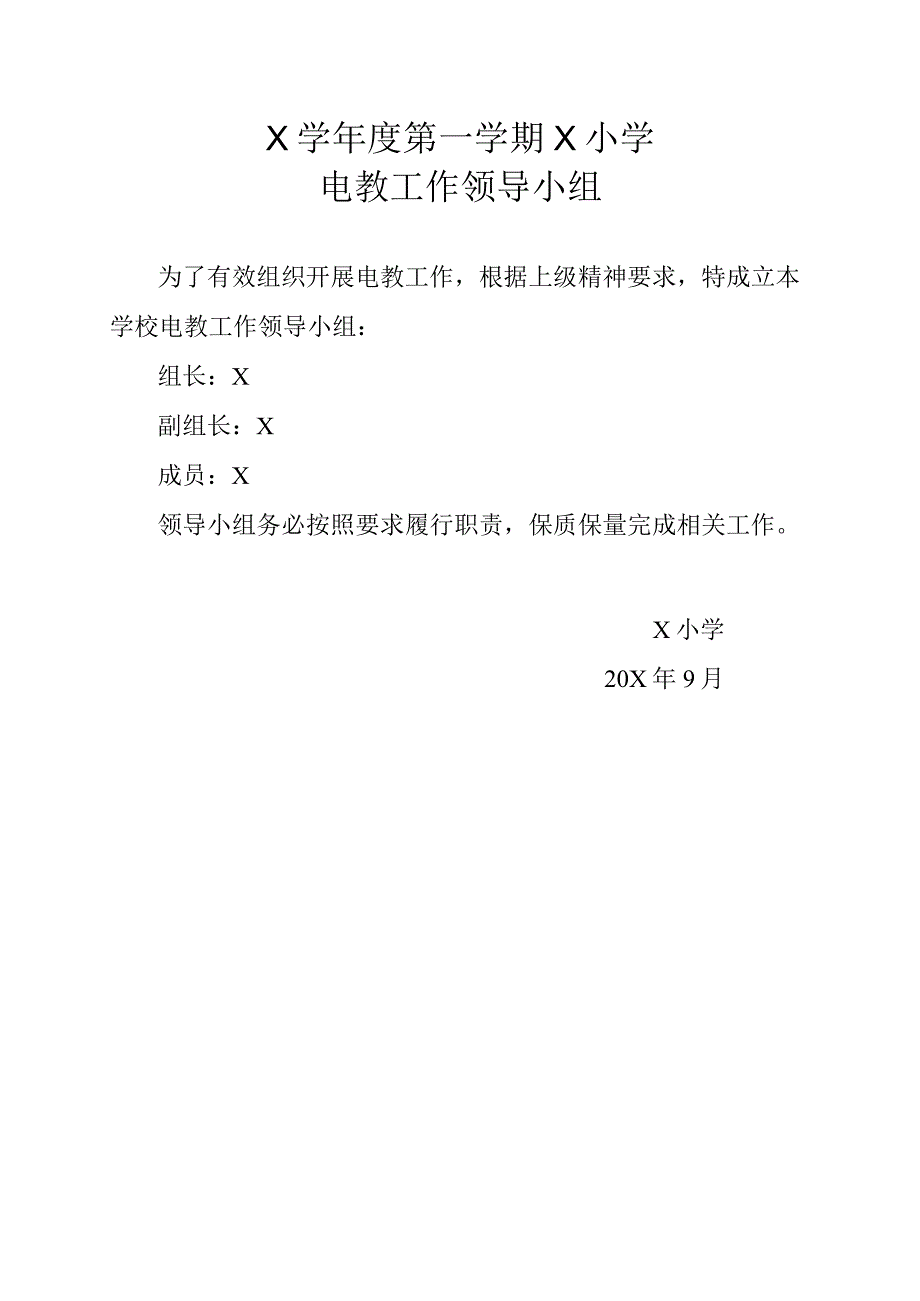 X小学成立电教工作领导小组.docx_第1页