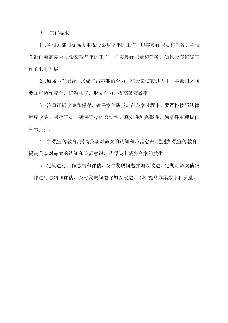 命案攻坚年的工作方案.docx_第3页