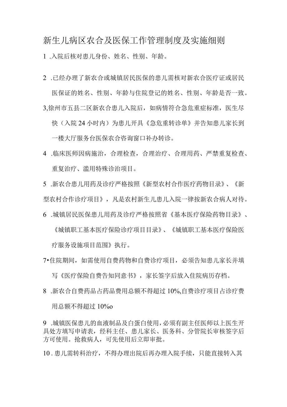 新生儿内科农合及医保工作管理制度.docx_第1页