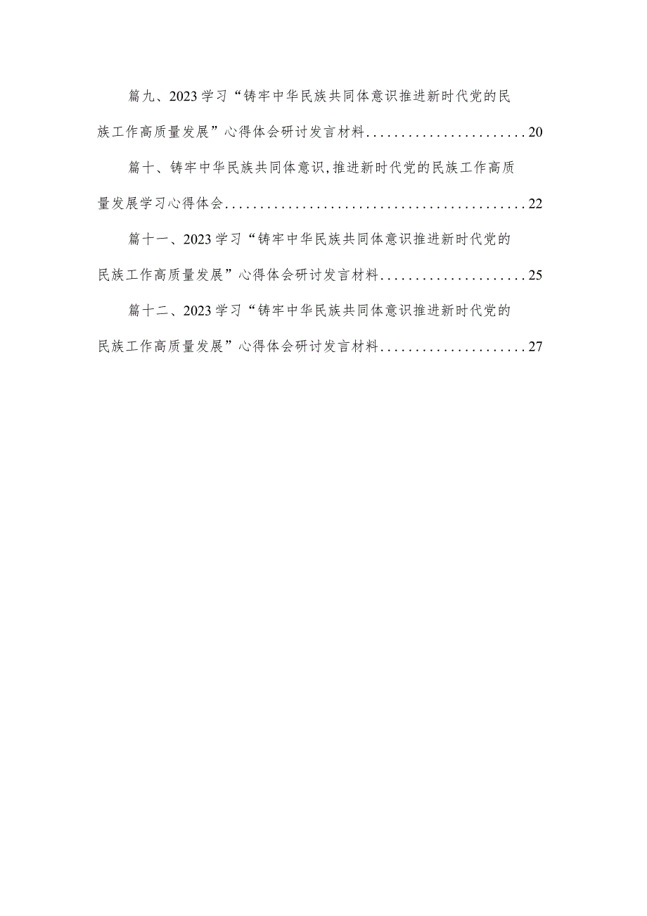 《铸牢中华民族共同体意识推进新时代党的民族工作高质量发展》学习心得研讨发言材料（共12篇）.docx_第2页