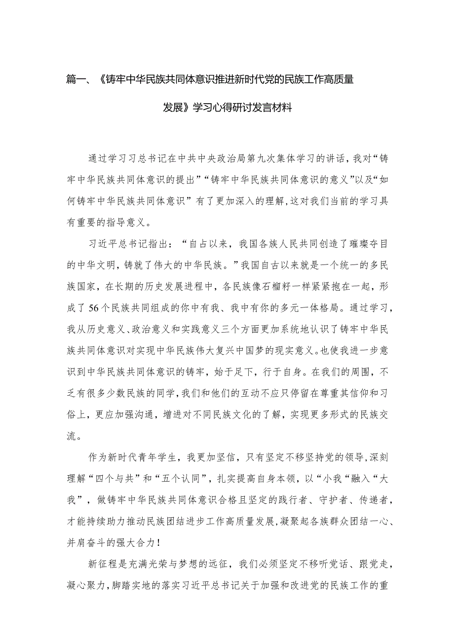 《铸牢中华民族共同体意识推进新时代党的民族工作高质量发展》学习心得研讨发言材料（共12篇）.docx_第3页