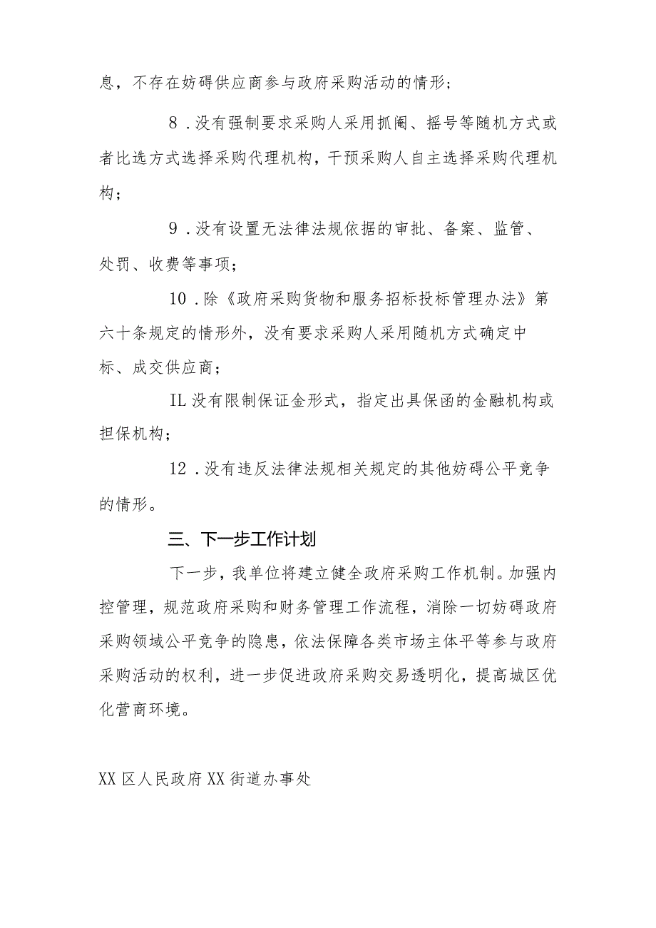 2023年度XX街道政府采购领域妨碍公平竞争清理整改工作报告.docx_第3页