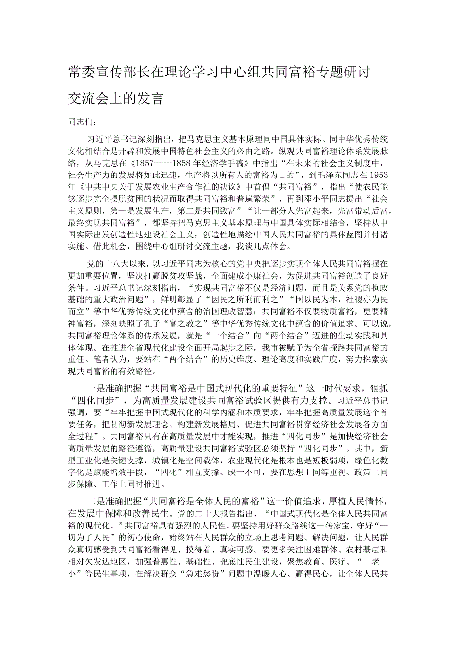 常委宣传部长在理论学习中心组共同富裕专题研讨交流会上的发言.docx_第1页