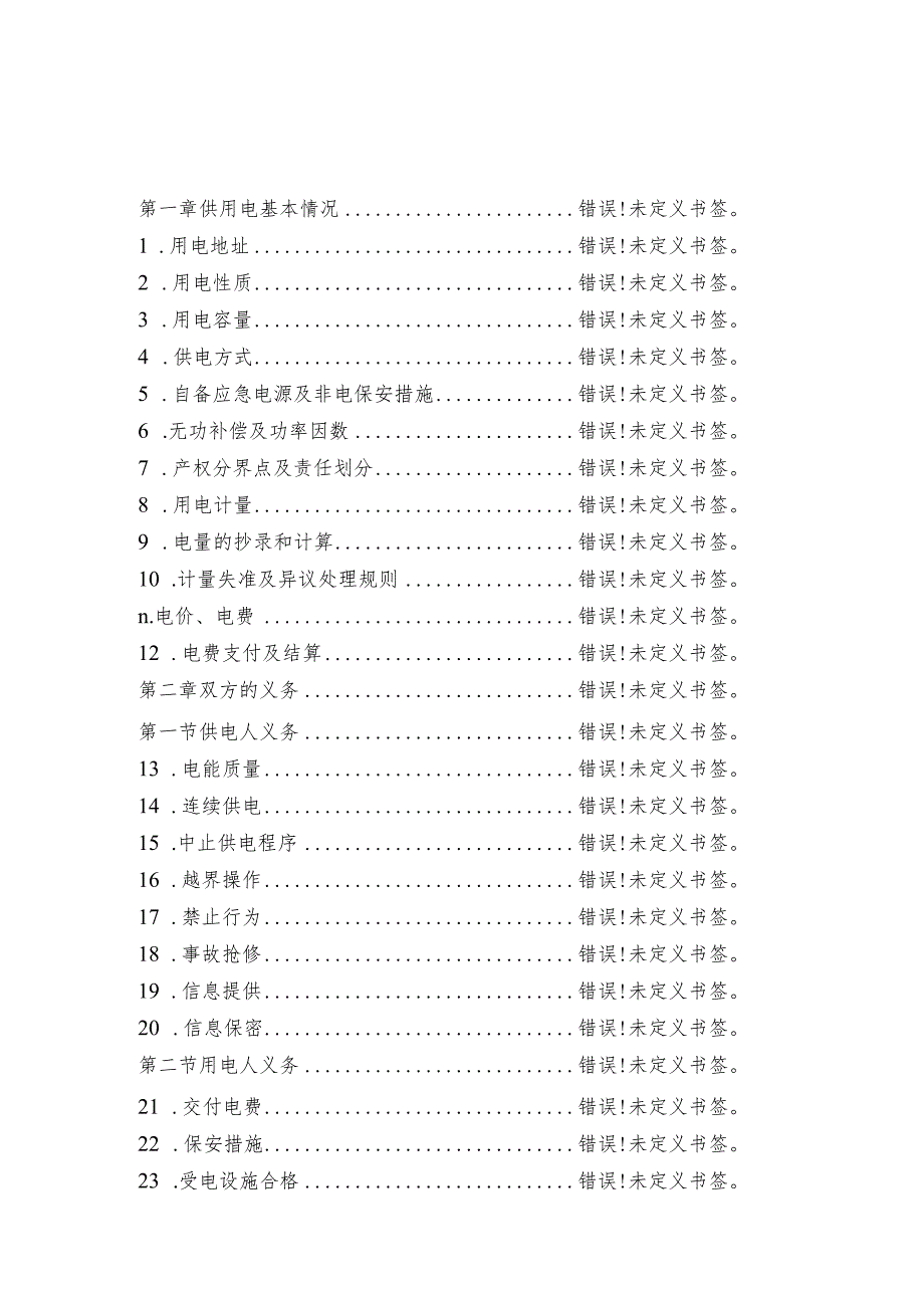 高压供用电合同.docx_第3页