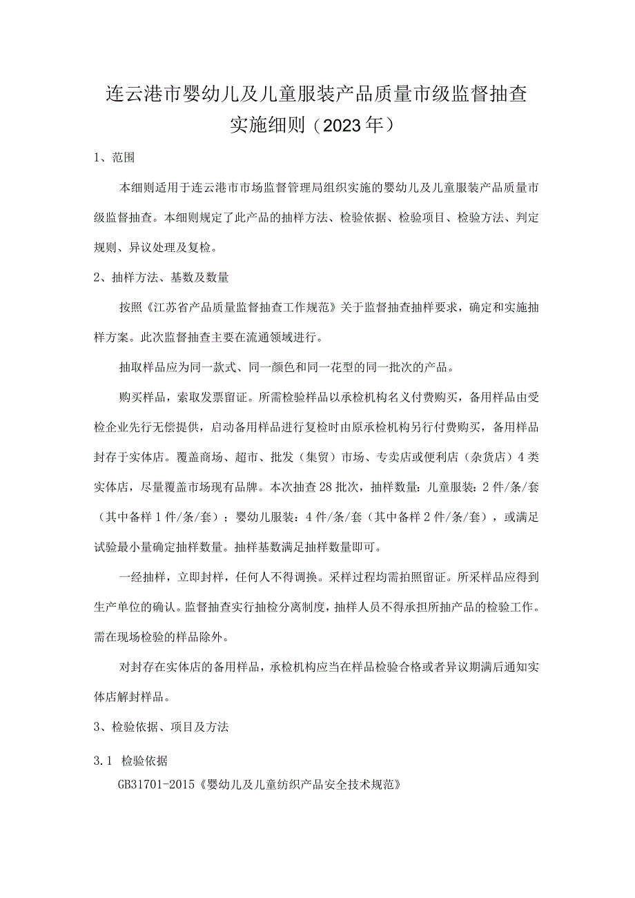 连云港市婴幼儿及儿童服装产品质量市级监督抽查实施细则2023年.docx_第1页