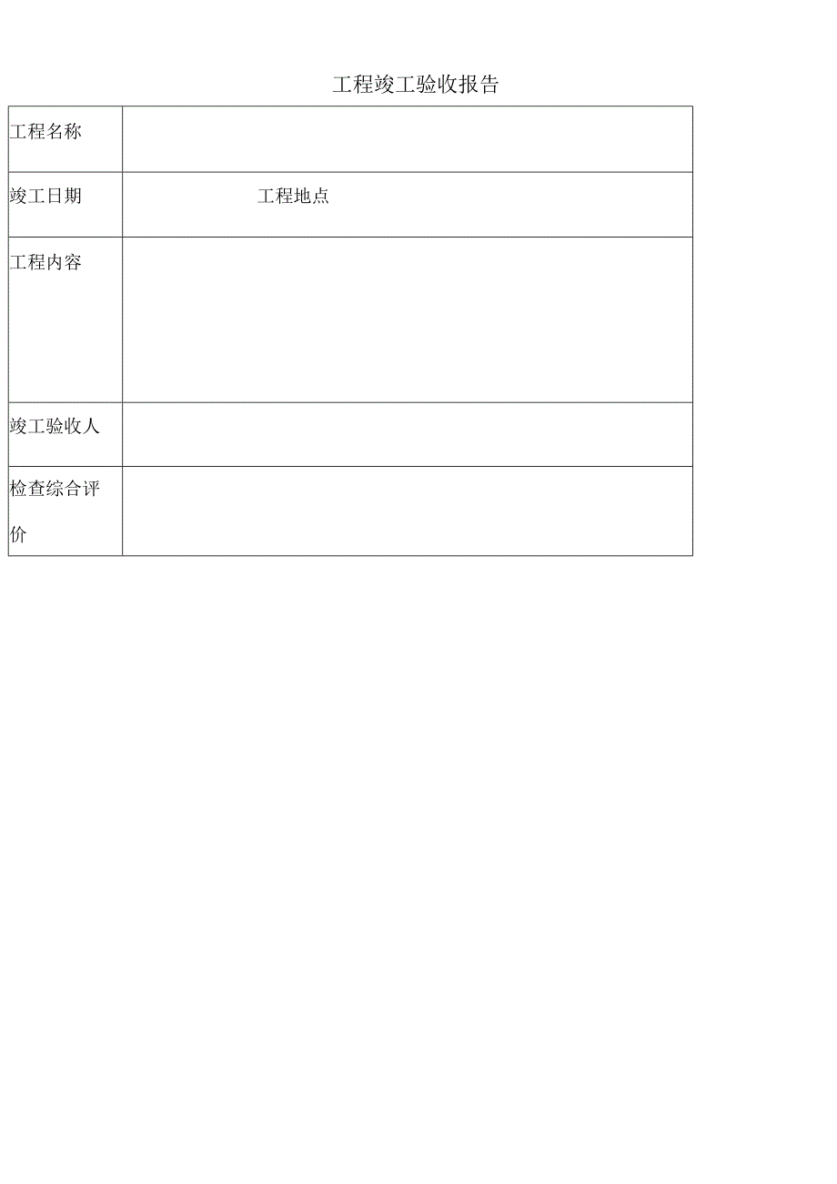 工程竣工验收报告维修专用.docx_第1页