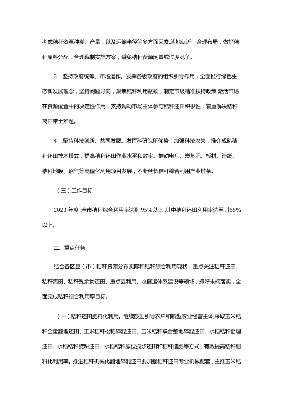 哈尔滨市2023年度秸秆综合利用工作实施方案（暂行）.docx_第2页