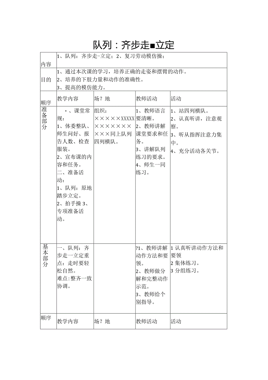 体育教案队列齐步走立定.docx_第2页