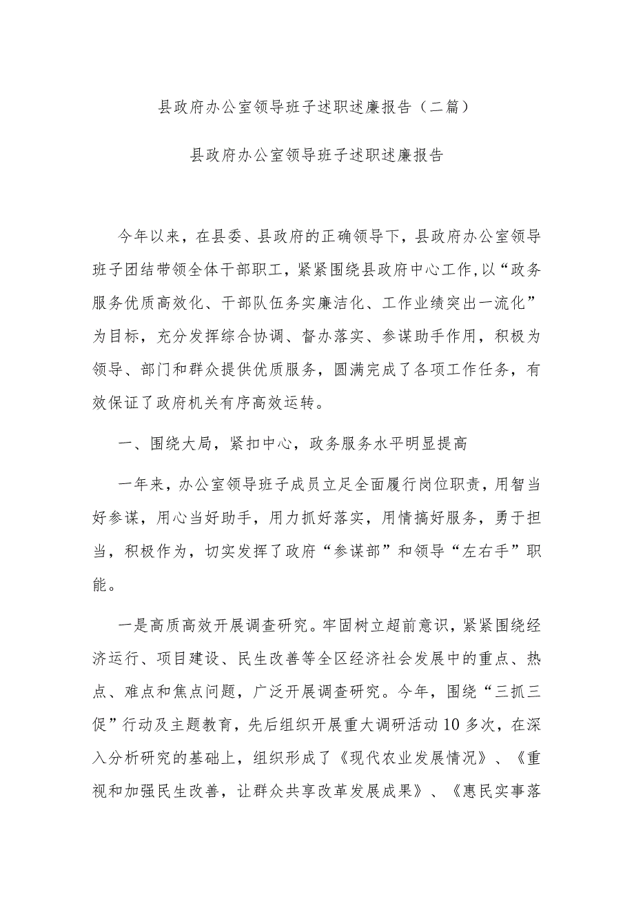 县政府办公室领导班子述职述廉报告(二篇).docx_第1页