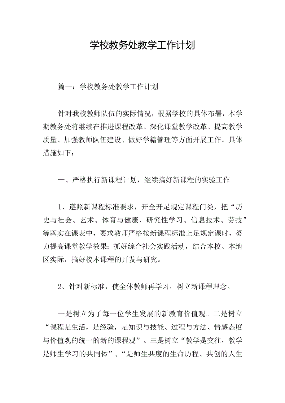 学校教务处教学工作计划.docx_第1页