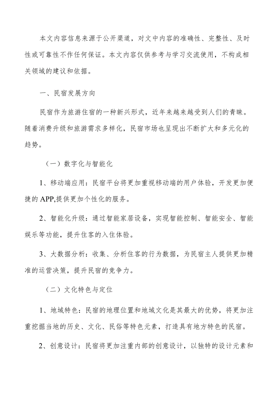 民宿建设技术方案.docx_第2页