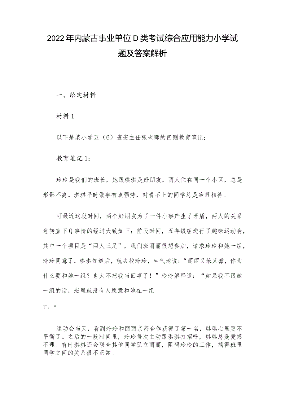 2022年内蒙古事业单位D类考试综合应用能力小学试题及答案解析.docx_第1页