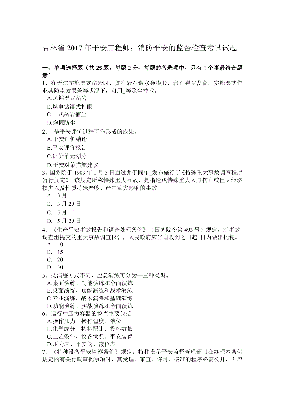 吉林省2017年安全工程师：消防安全的监督检查考试试题.docx_第1页