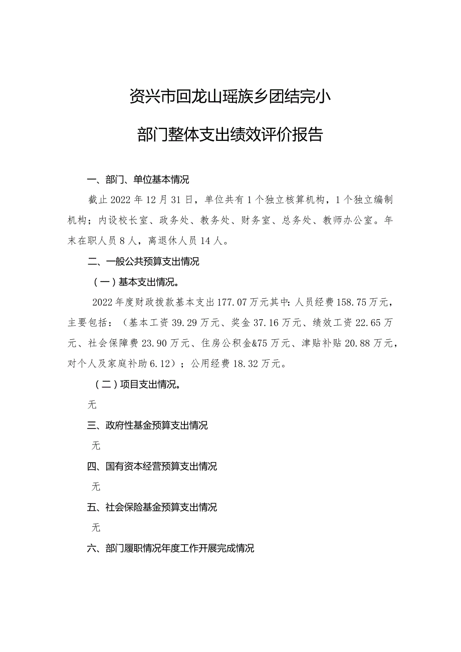 资兴市回龙山瑶族乡团结完小部门整体支出绩效评价报告.docx_第1页