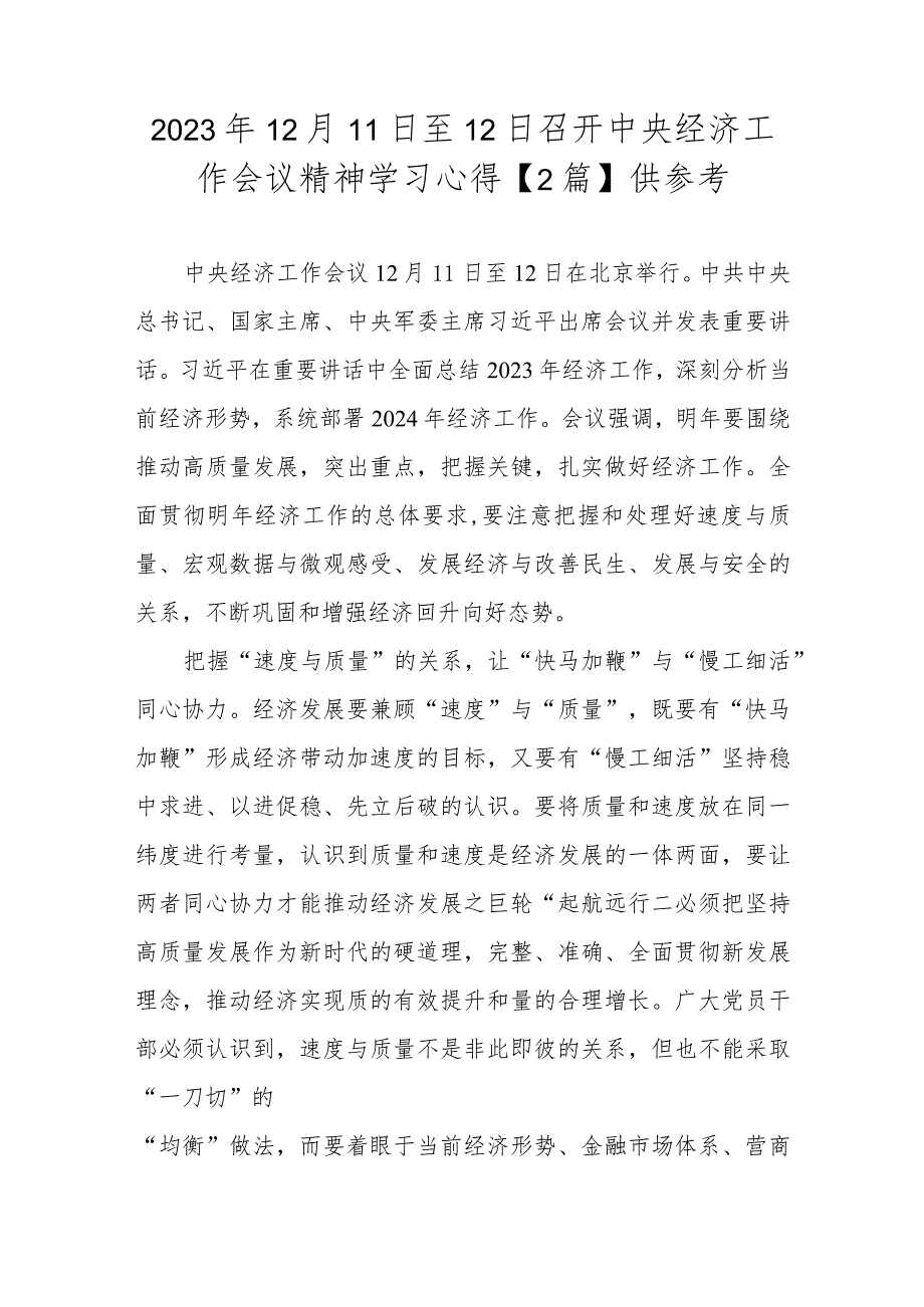 2023年12月11日至12日召开中央经济工作会议精神学习心得【2篇】供参考.docx_第1页